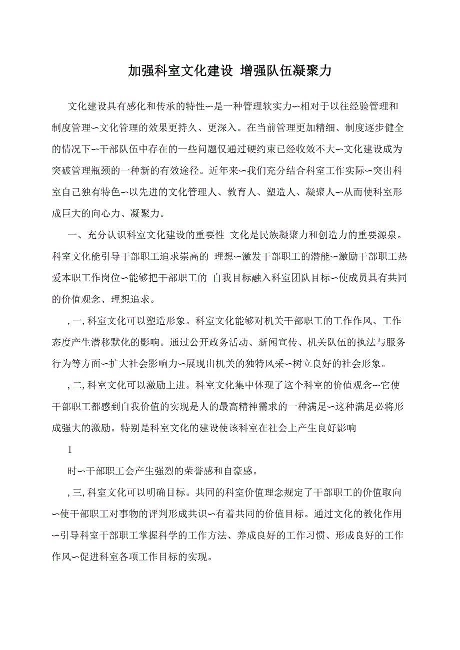 加强科室文化建设增强队伍凝聚力_第1页