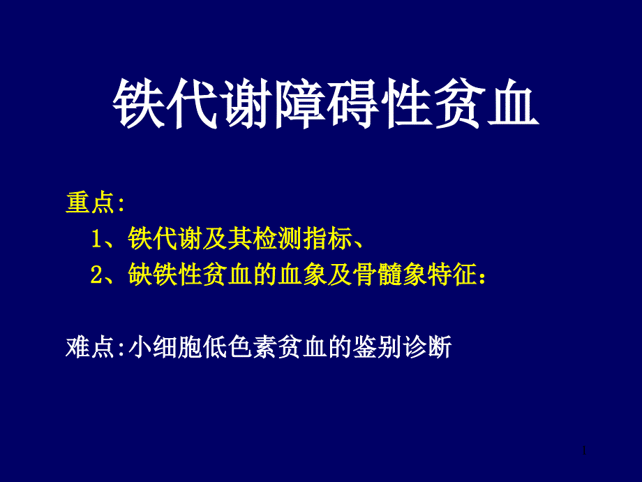 铁代谢障碍性贫血ppt参考课件_第1页