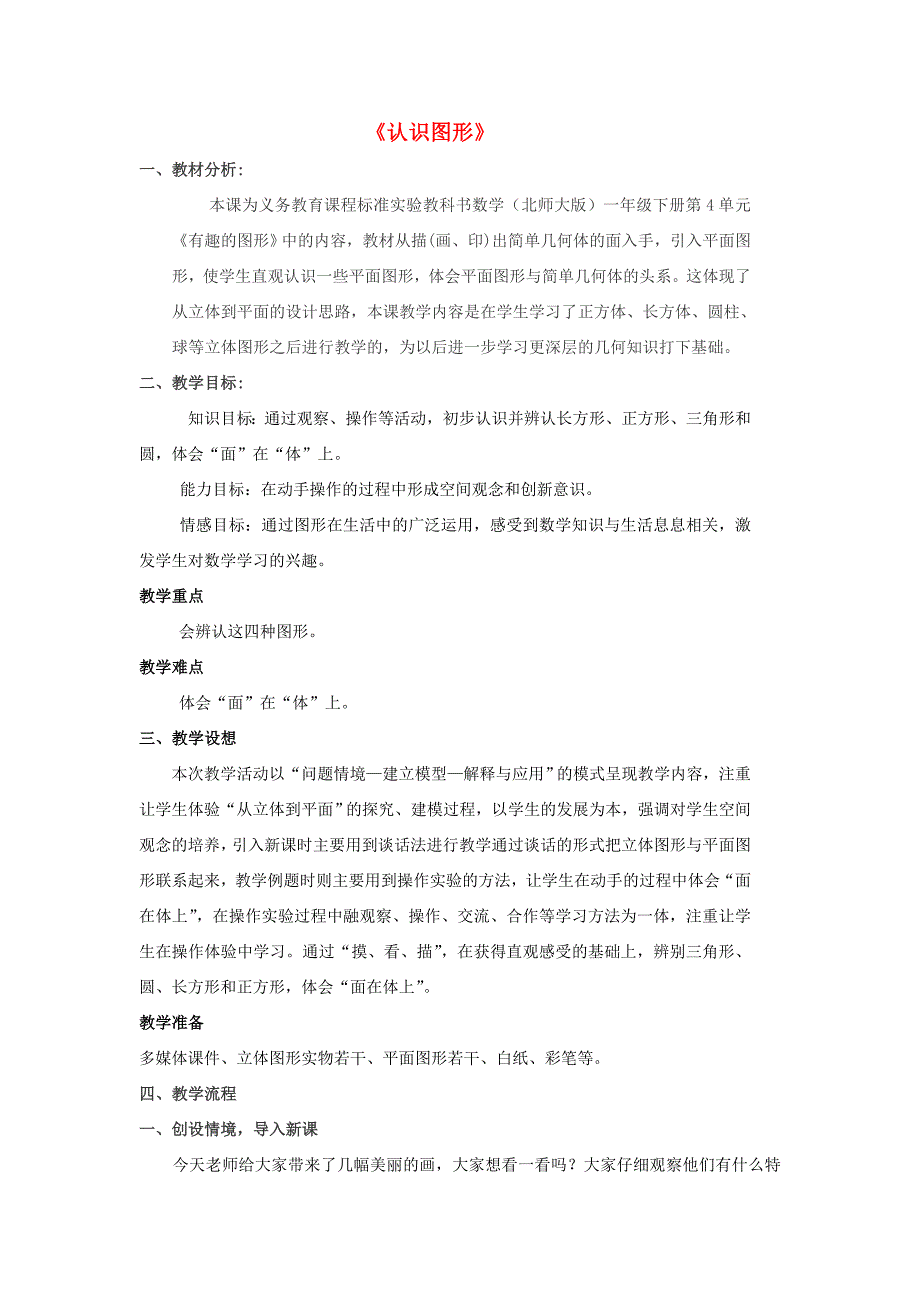 2015春一年级数学下册《认识图形》教学设计 北师大版_第1页