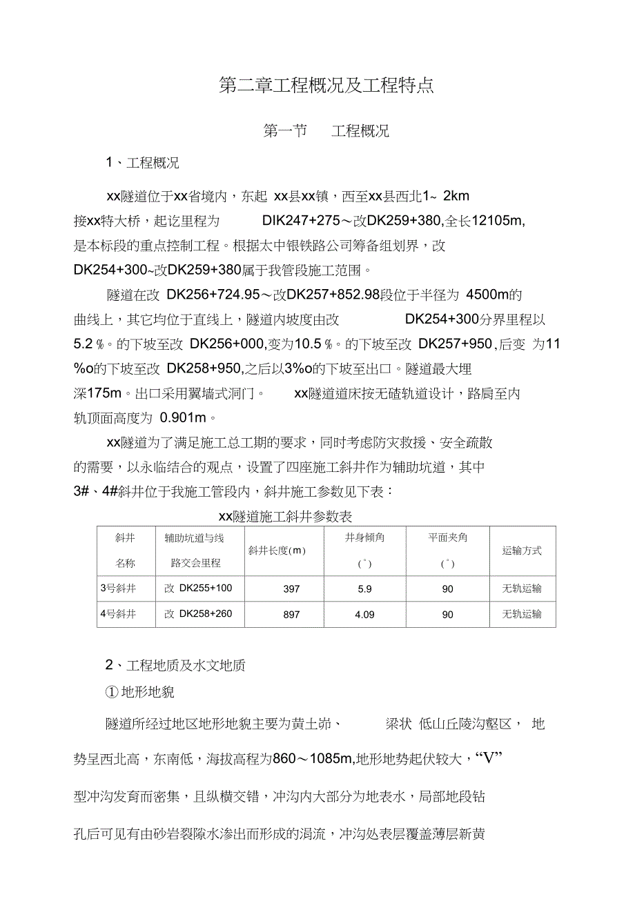 新建铁路太原至中卫(银川)线某隧道施工组织设计_第2页