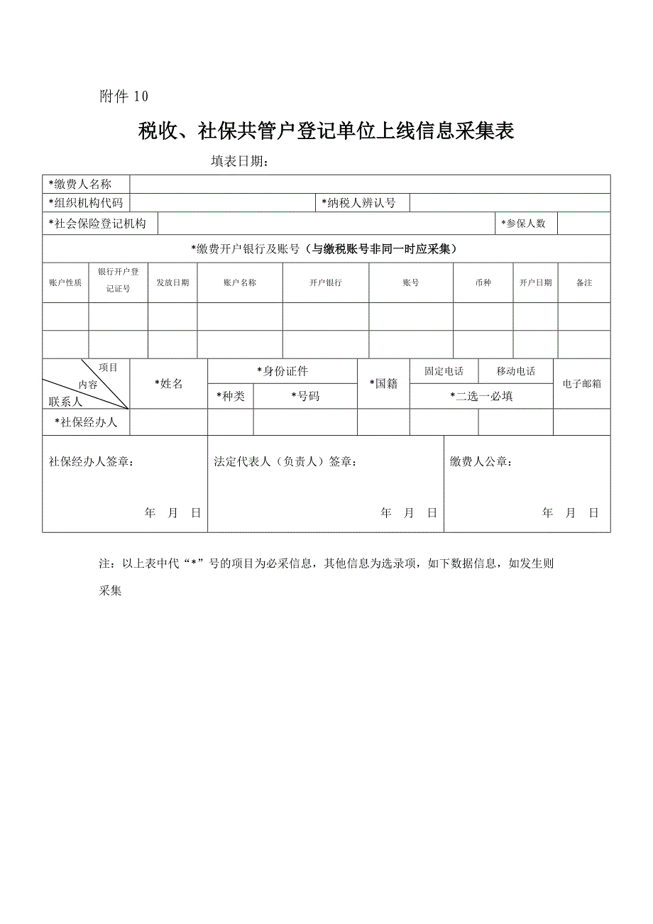 税收社保共管户登记单位上线信息采集表_第1页