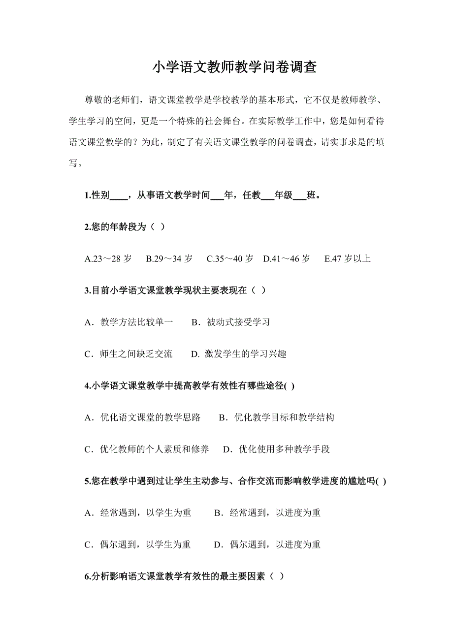 小学语文教师教学问卷调查_第1页