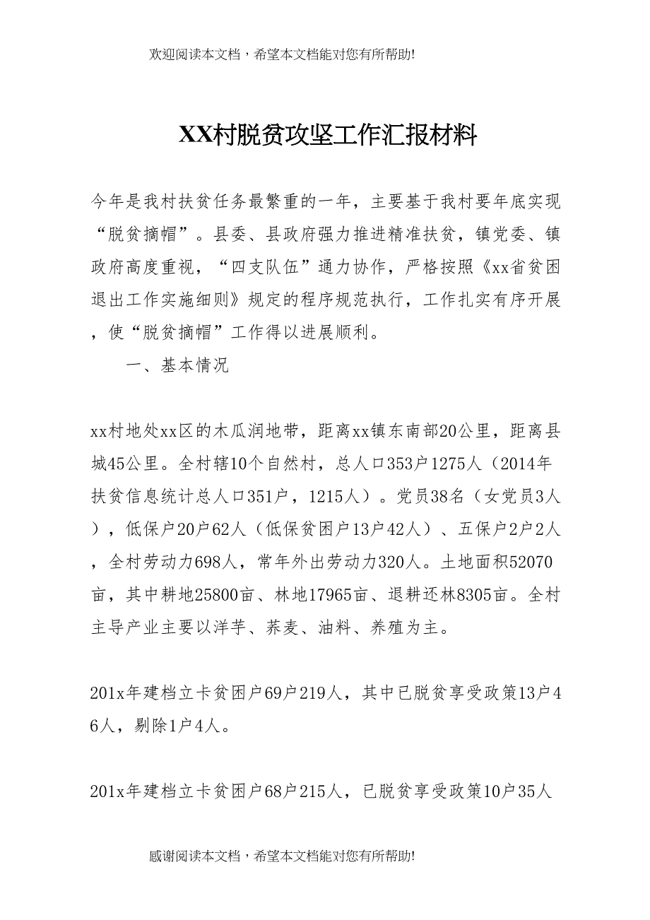 XX村脱贫攻坚工作汇报材料_第1页