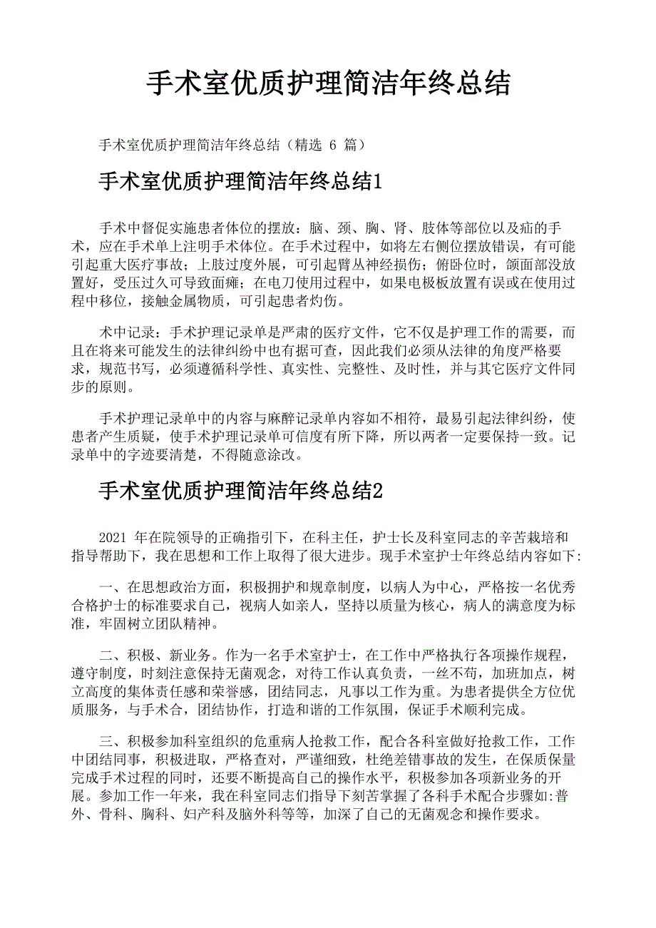 手术室优质护理简洁年终总结_第1页