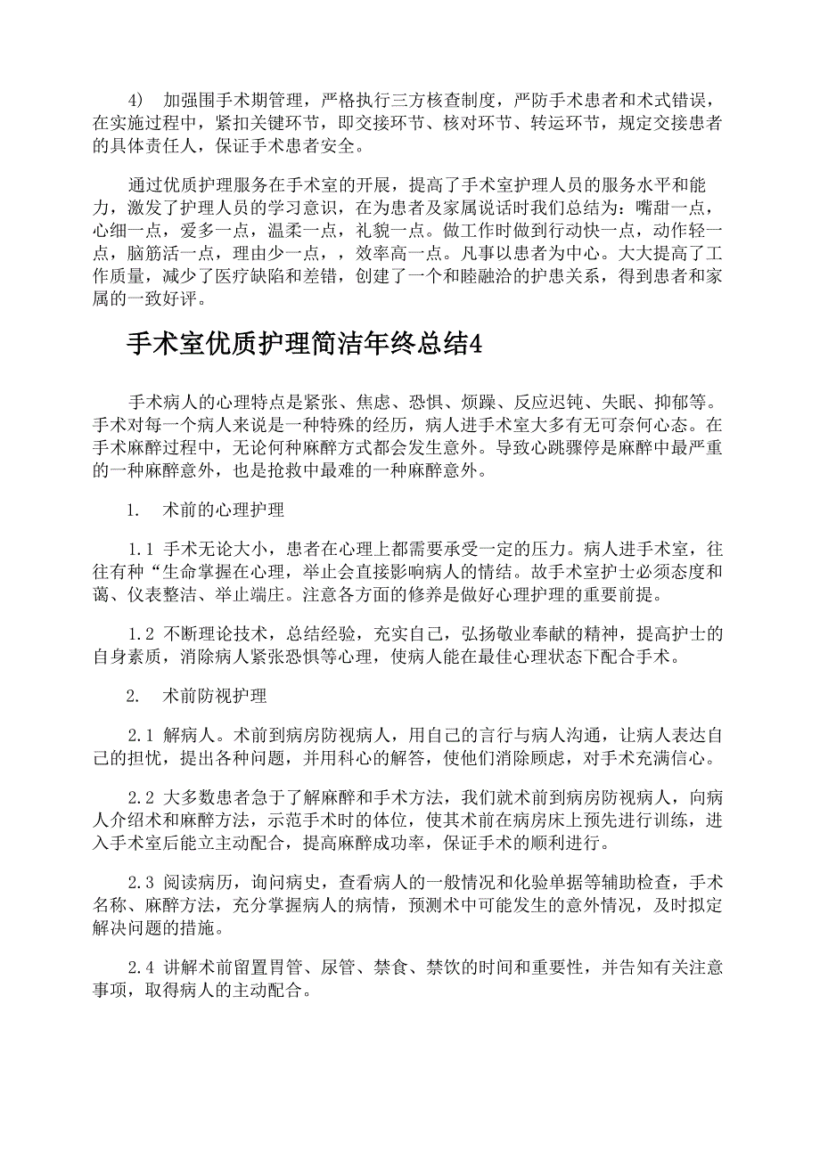 手术室优质护理简洁年终总结_第4页