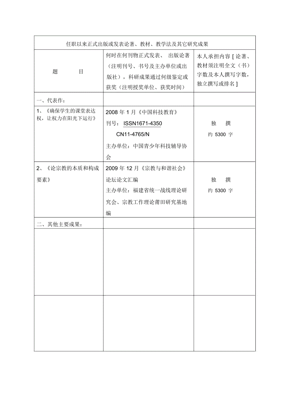 高校中、初级专业技术职务任职资格评审简明表_第3页