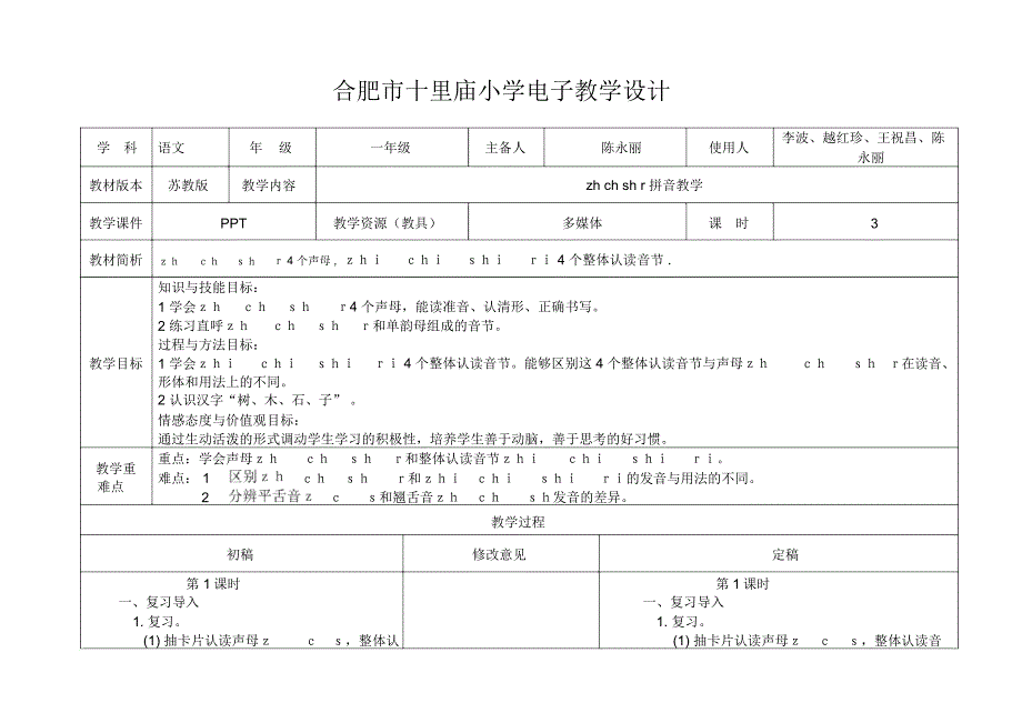 合肥十里庙小学电子教学设计模板_第1页