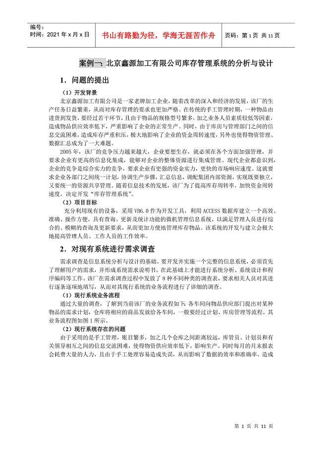 案例一：北京鑫源加工有限公司库存管理系统的分析与设计