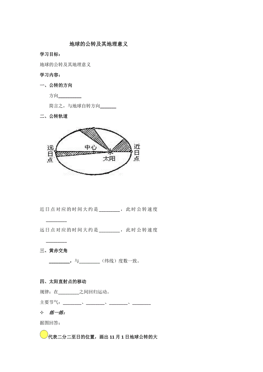 北京市第四中学高考地理人教版总复习讲义：地球的公转及其地理意义_第1页