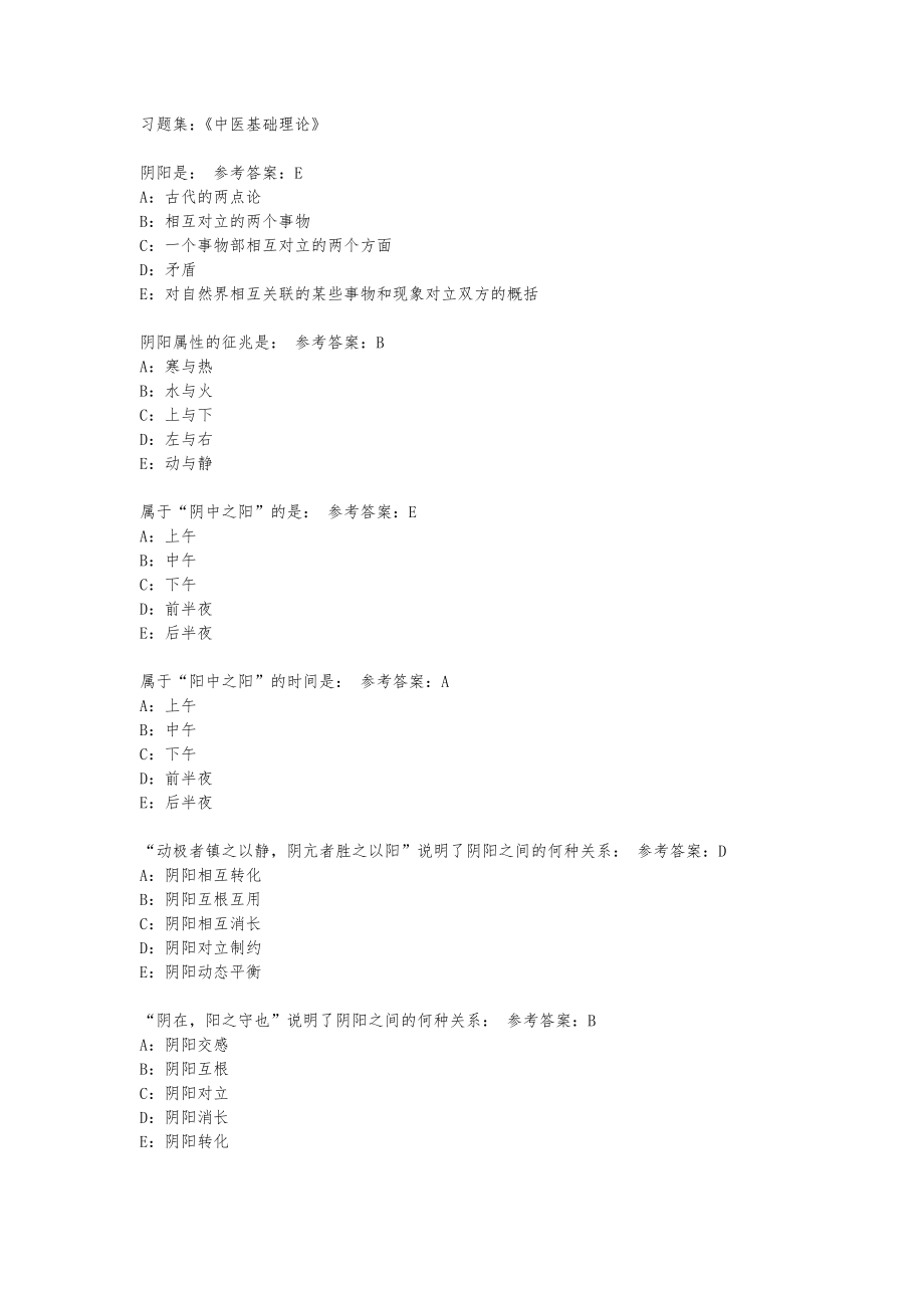 中医基础理论复习题集_第1页