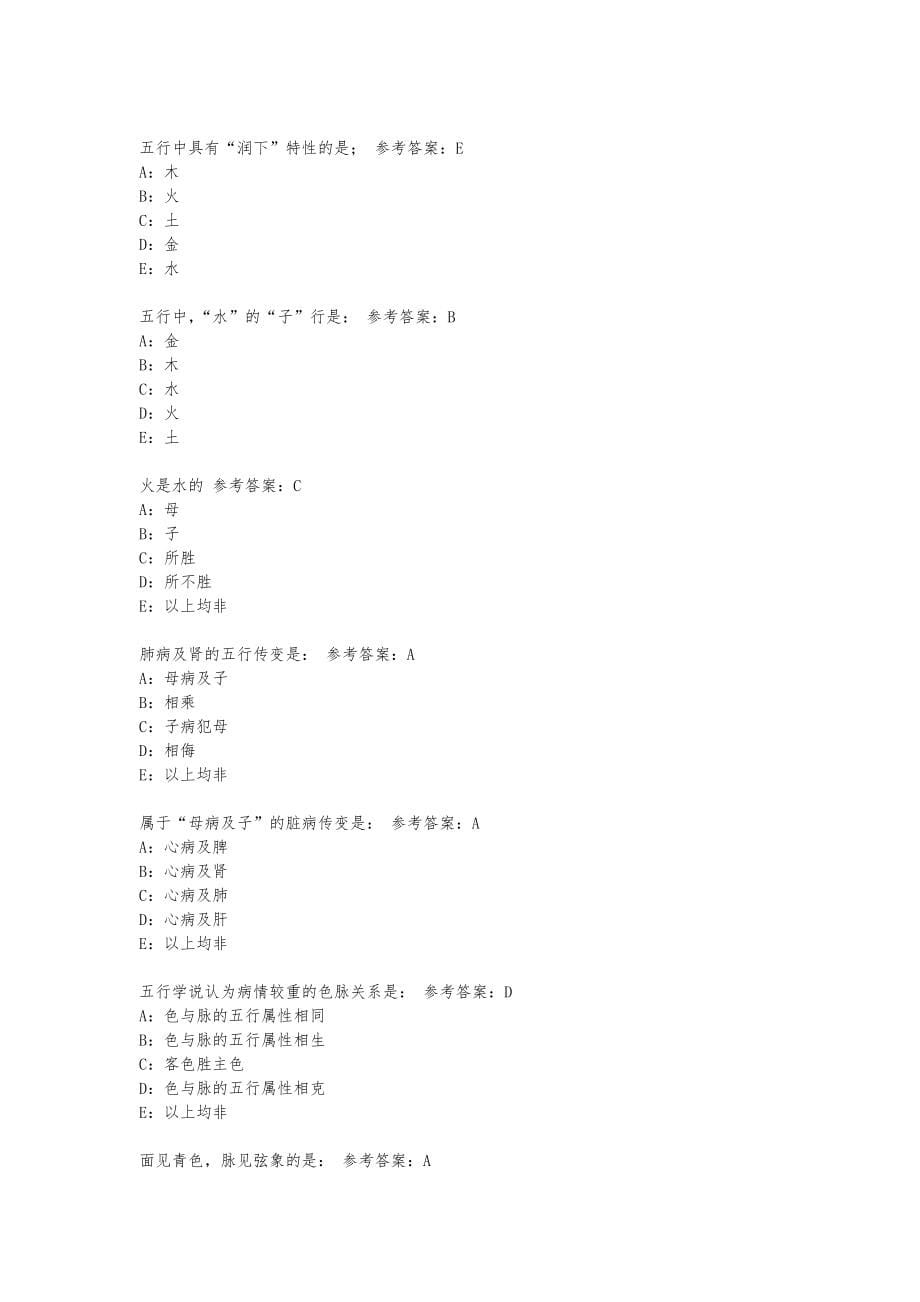 中医基础理论复习题集_第5页