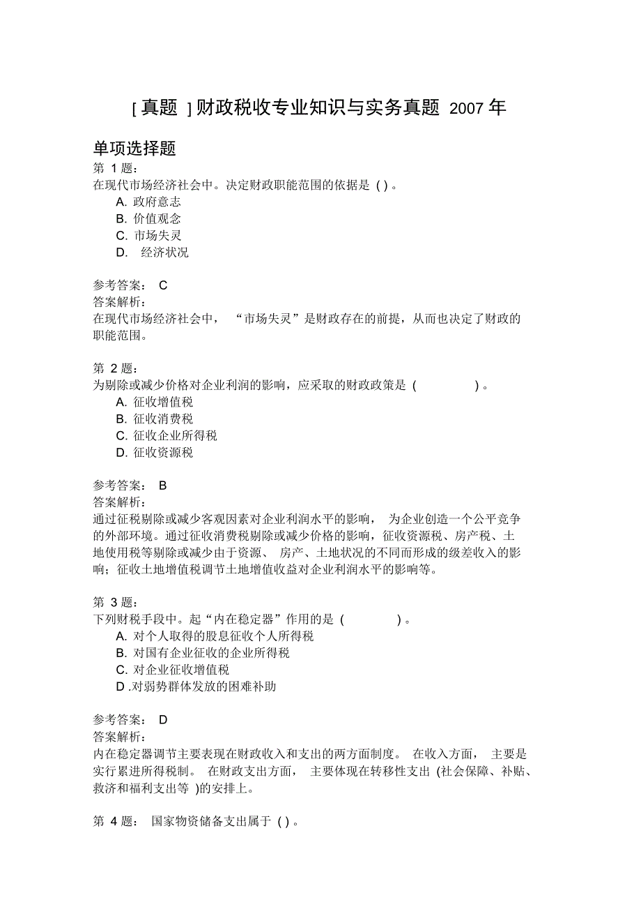 财政税收专业知识与实务真题2007年_第1页