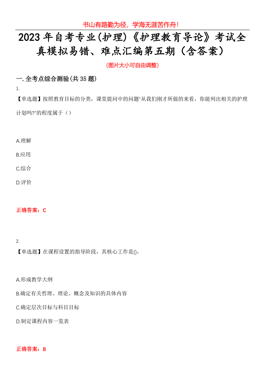 2023年自考专业(护理)《护理教育导论》考试全真模拟易错、难点汇编第五期（含答案）试卷号：13_第1页