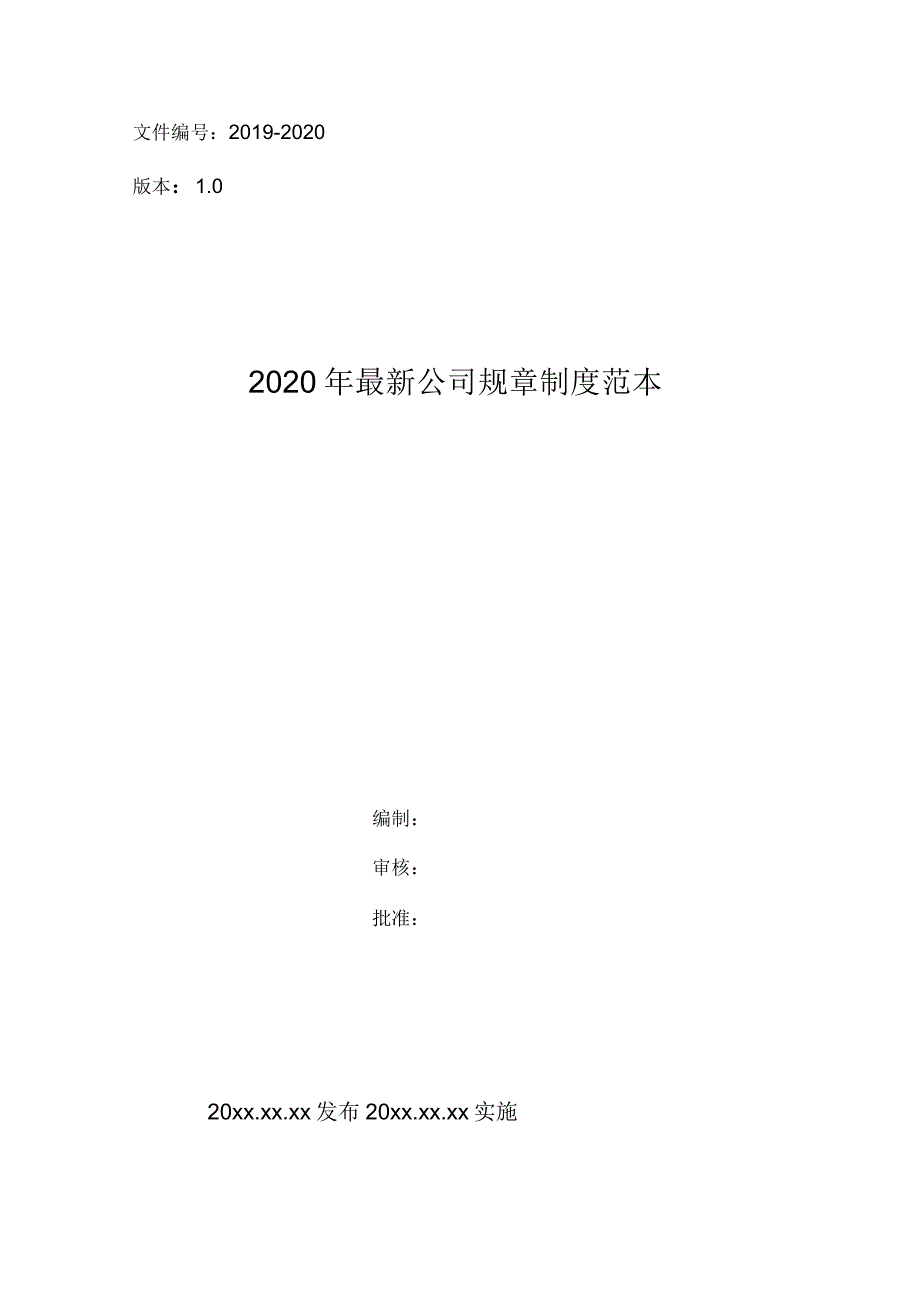 2020年公司规章制度范本_第1页