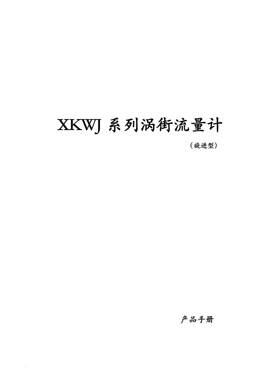 XKWJ系列涡街流量计（旋进型）_第1页