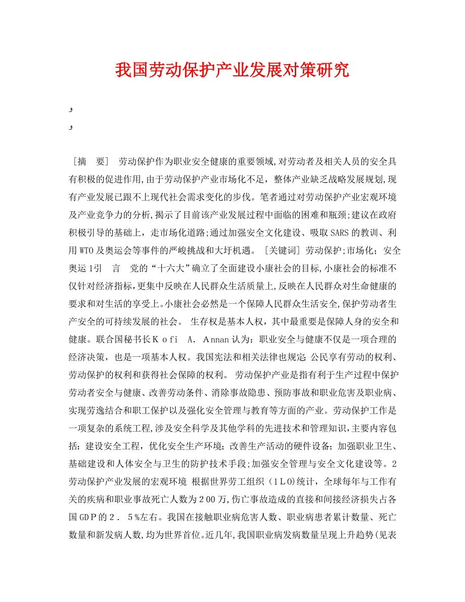 安全管理论文之我国劳动保护产业发展对策研究_第1页