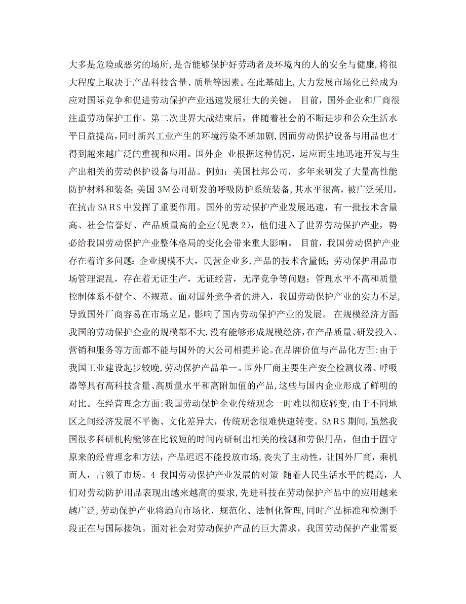 安全管理论文之我国劳动保护产业发展对策研究_第3页