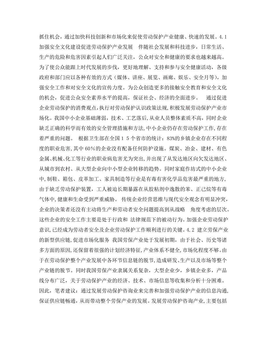 安全管理论文之我国劳动保护产业发展对策研究_第4页