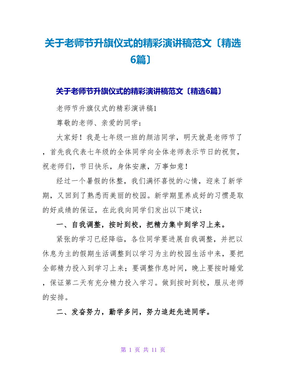 教师节升旗仪式的精彩演讲稿范文（6篇）.doc_第1页