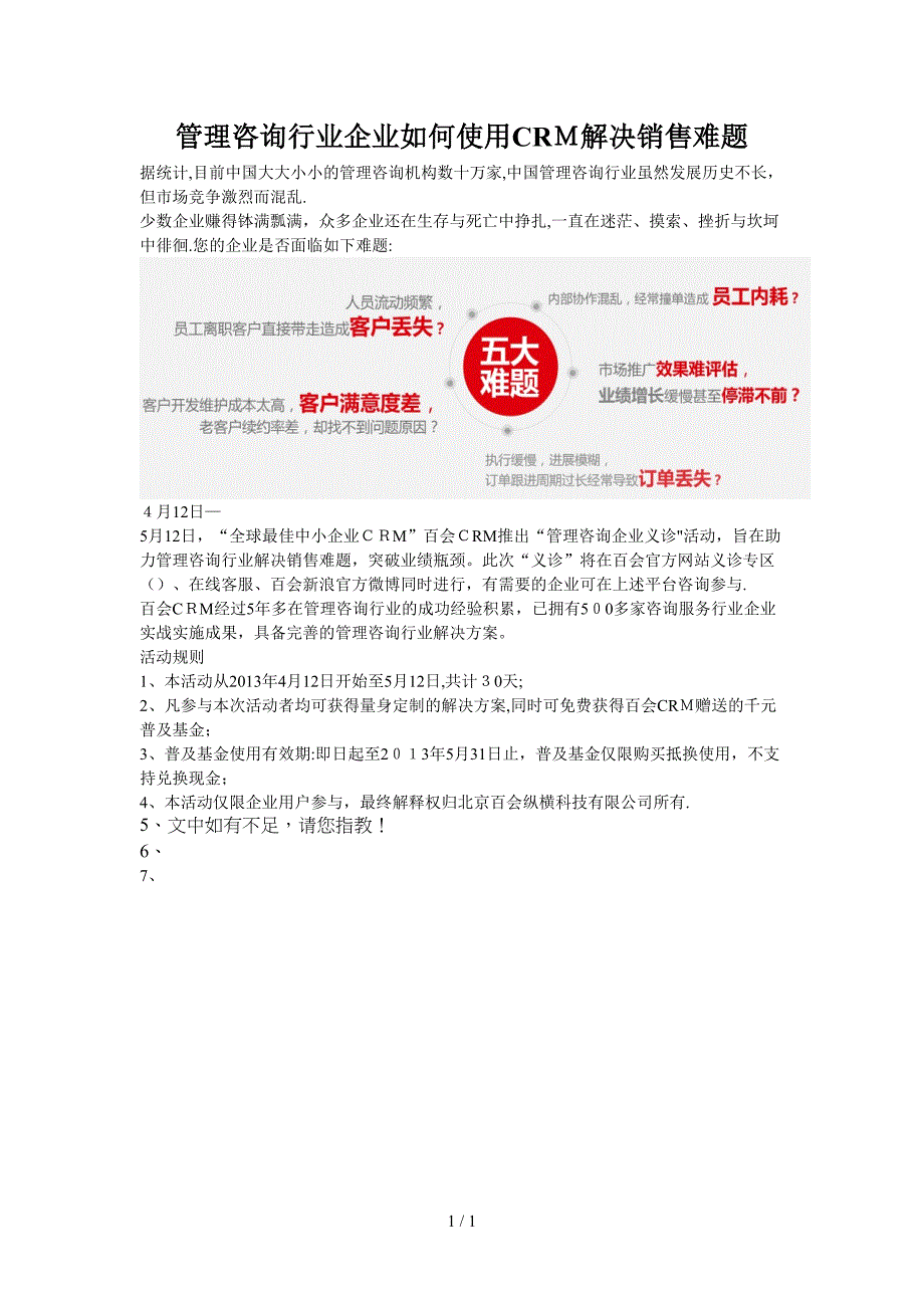 管理咨询行业企业如何使用CRM解决销售难题_第1页