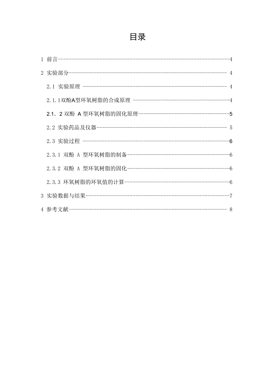 环氧树脂的制备_第1页