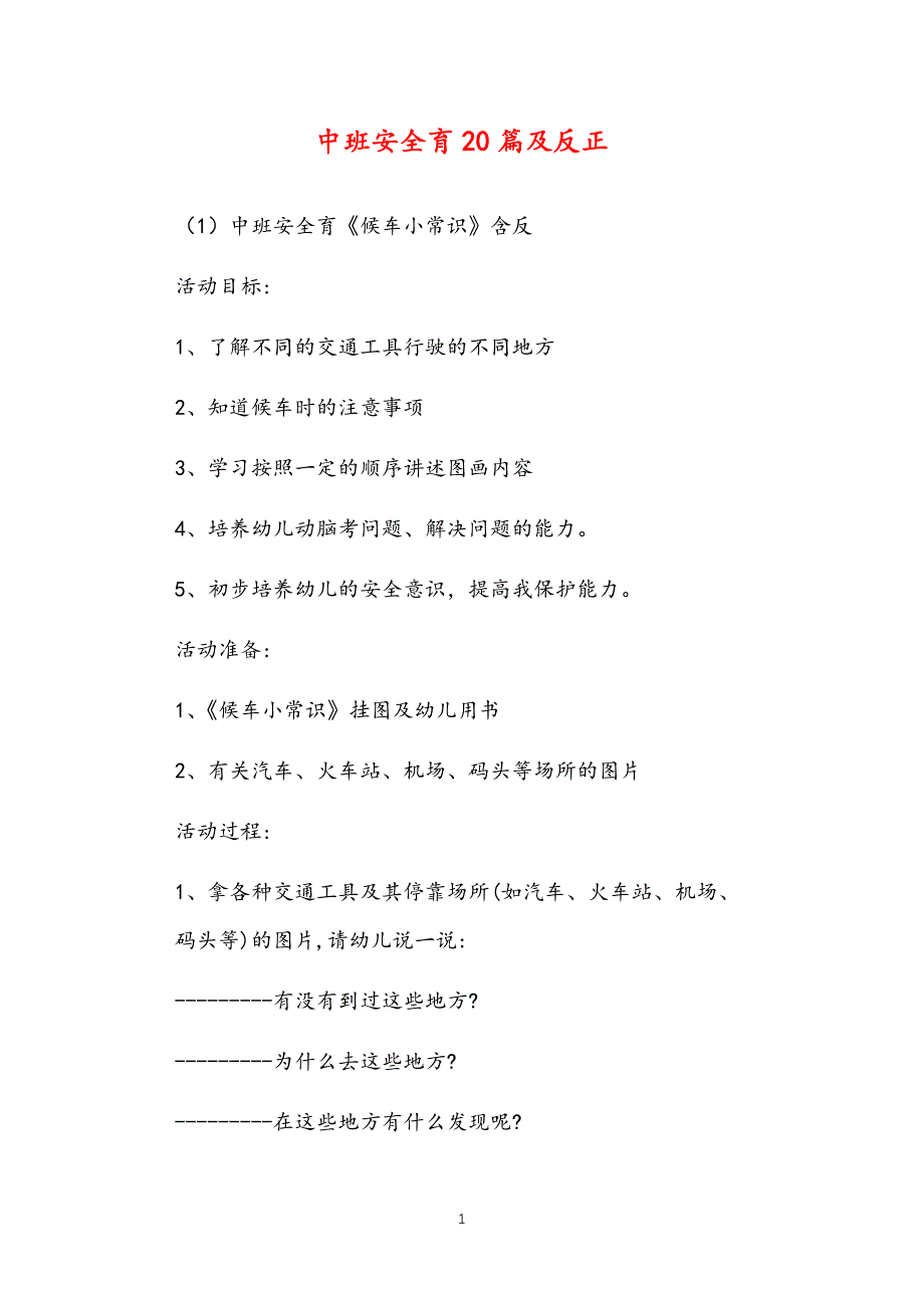 2021年公立普惠性幼儿园通用幼教教师课程指南中班安全教育教案多篇汇总版及反思_第1页