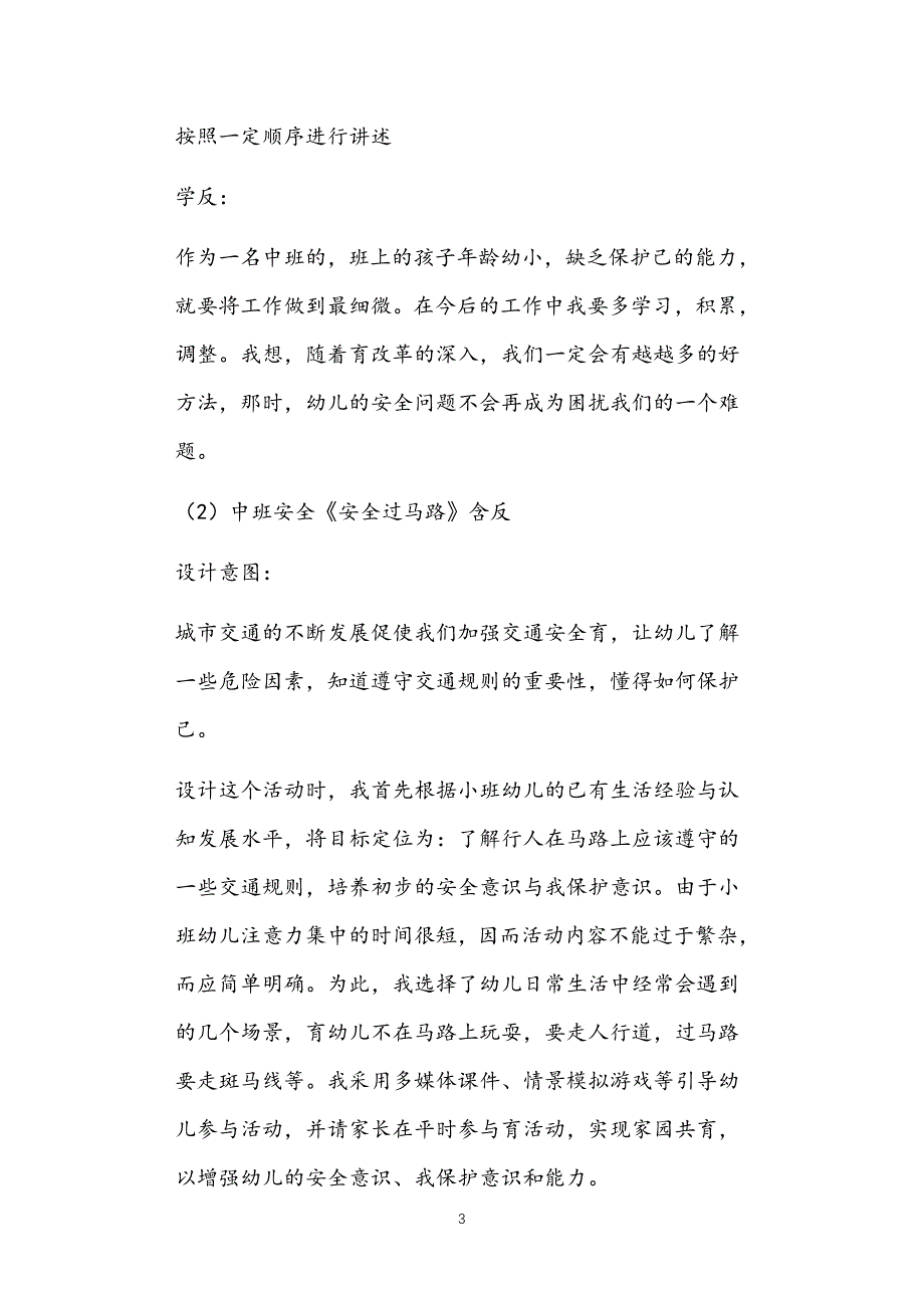 2021年公立普惠性幼儿园通用幼教教师课程指南中班安全教育教案多篇汇总版及反思_第3页