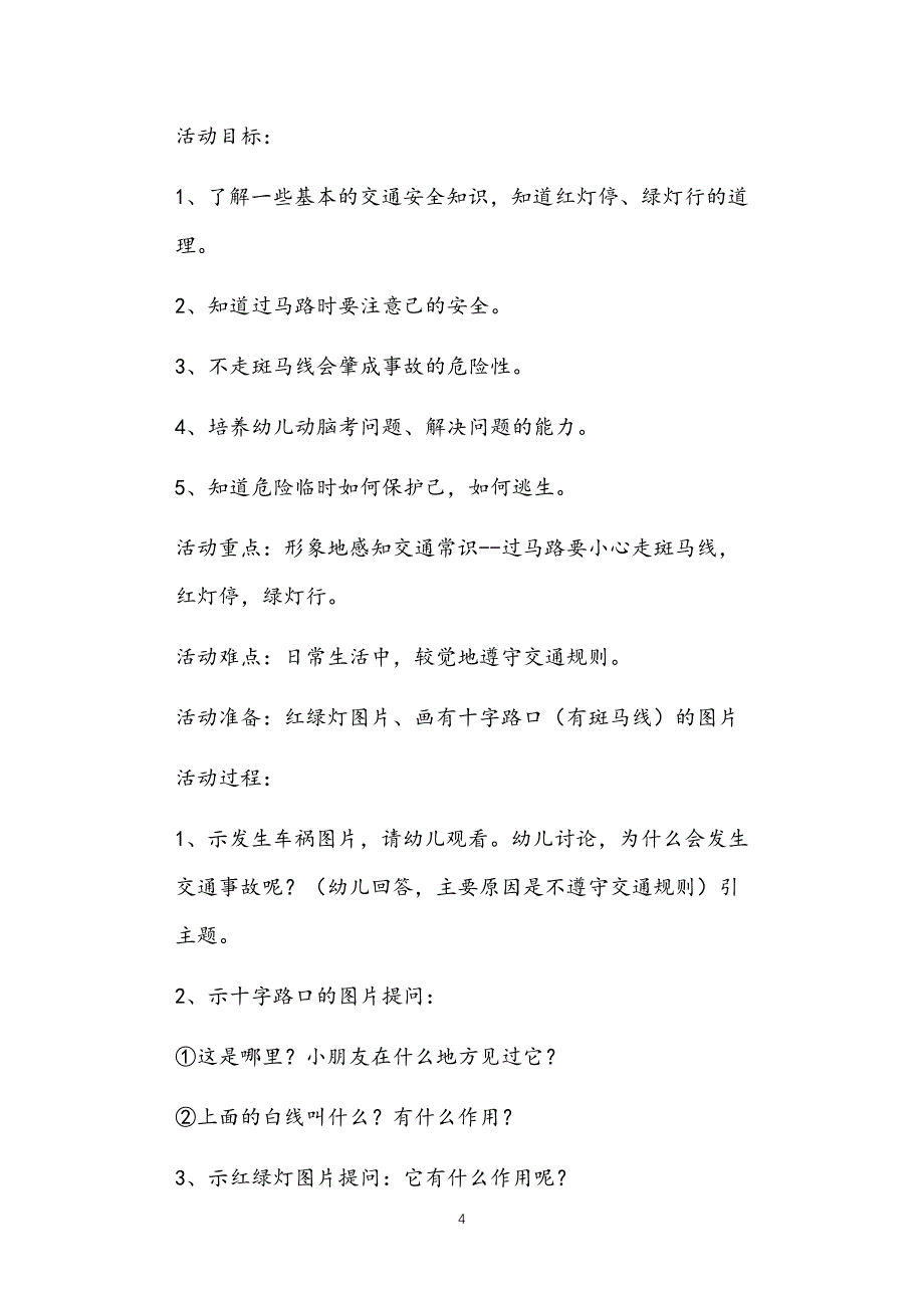 2021年公立普惠性幼儿园通用幼教教师课程指南中班安全教育教案多篇汇总版及反思_第4页