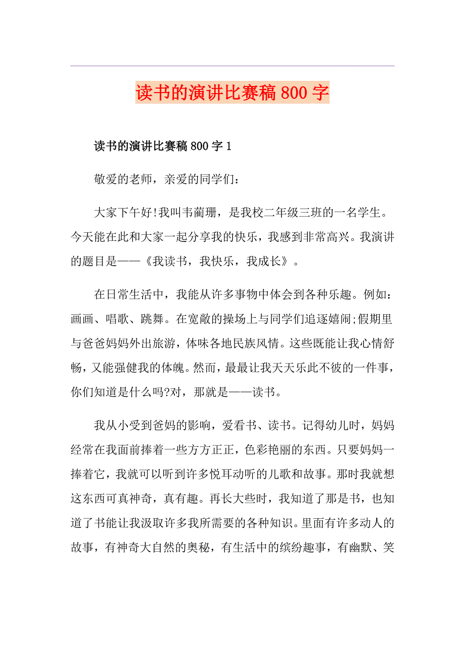 读书的演讲比赛稿800字_第1页