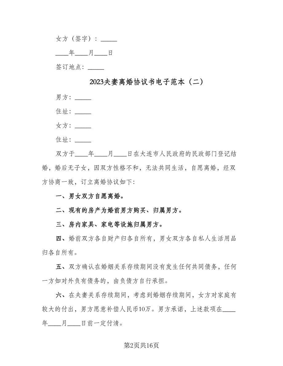 2023夫妻离婚协议书电子范本（8篇）_第2页