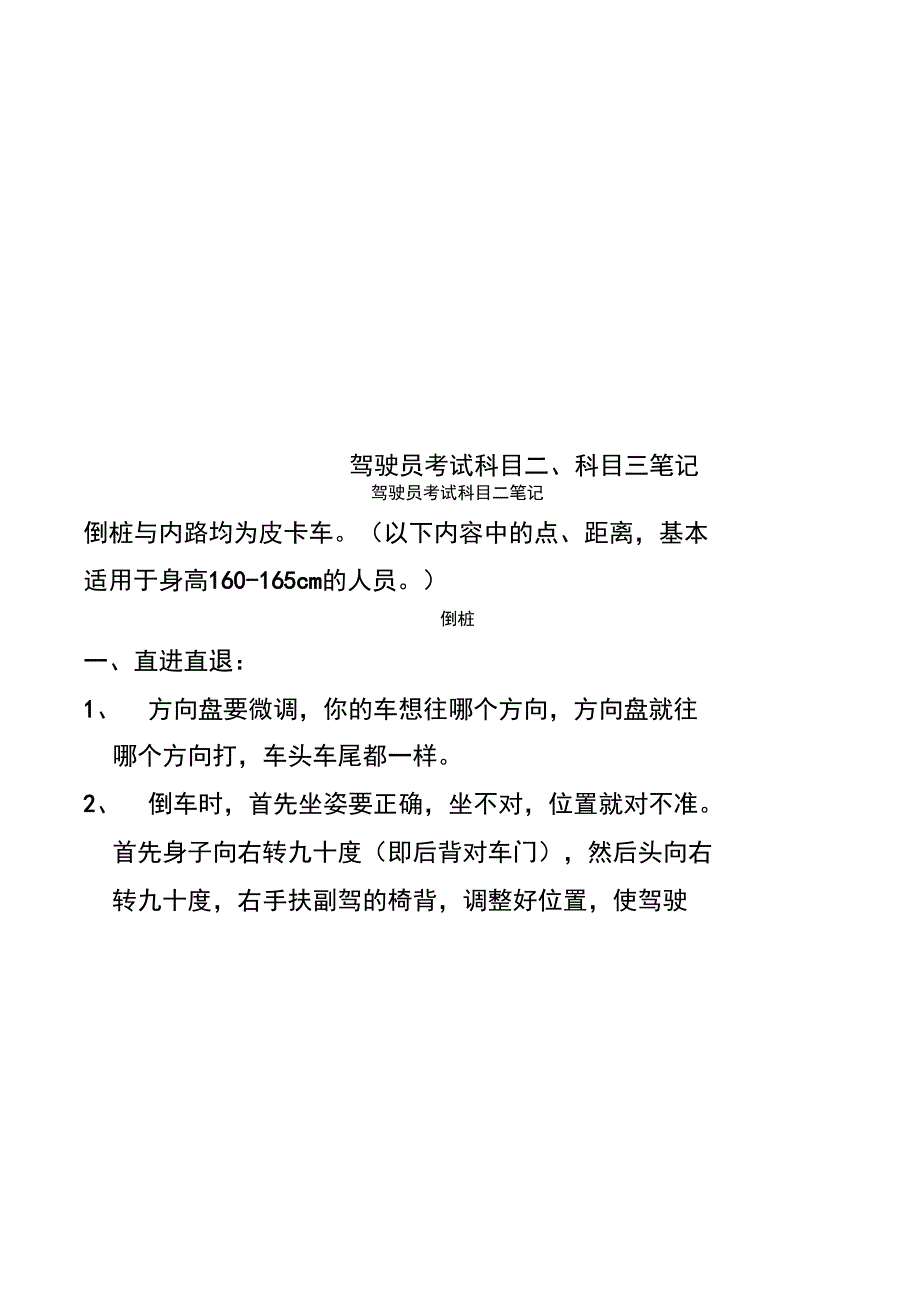 驾驶员考试科目二、科目三笔记_第1页