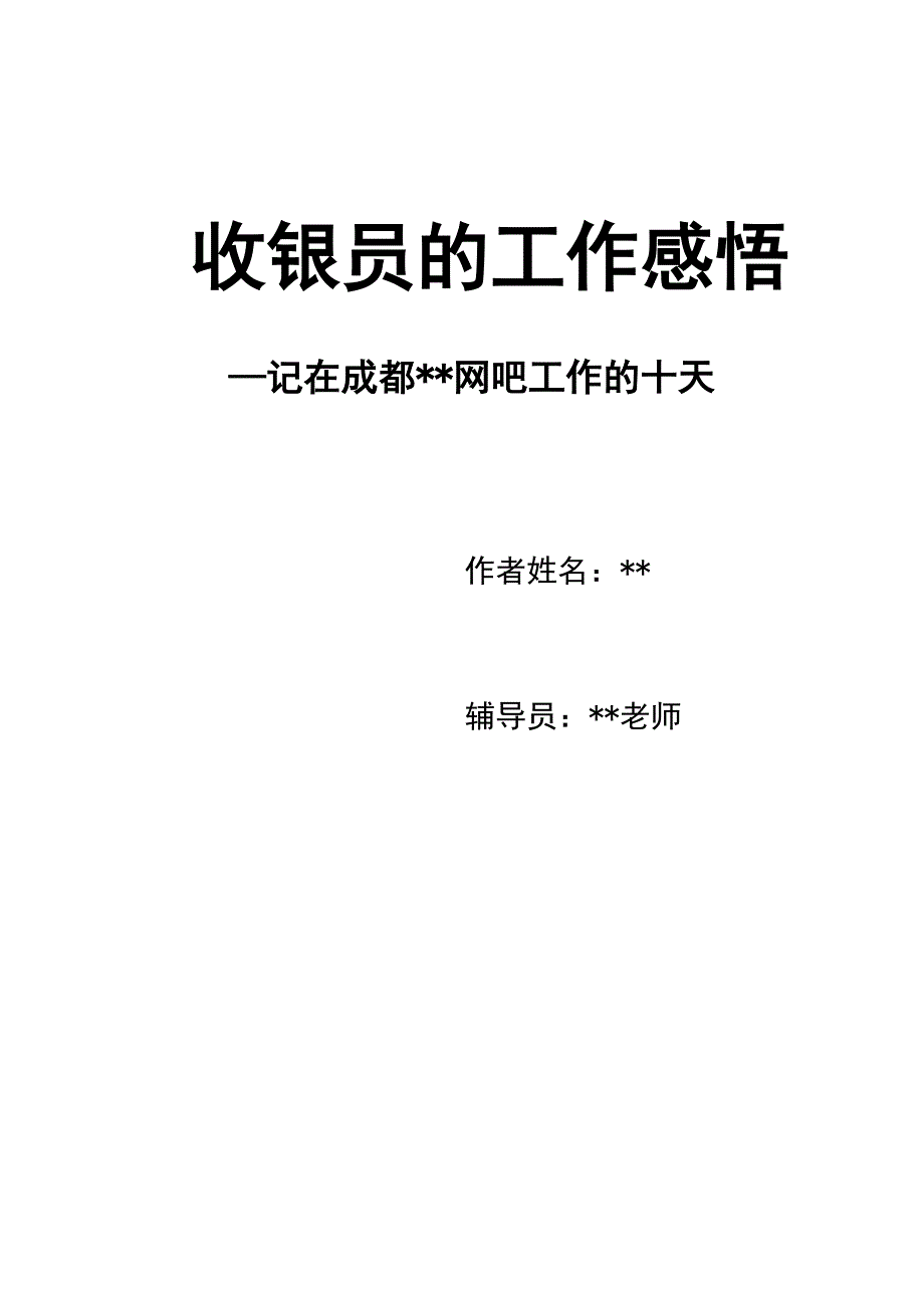 寒暑假社会实践报告-收银员的工作感悟_第1页