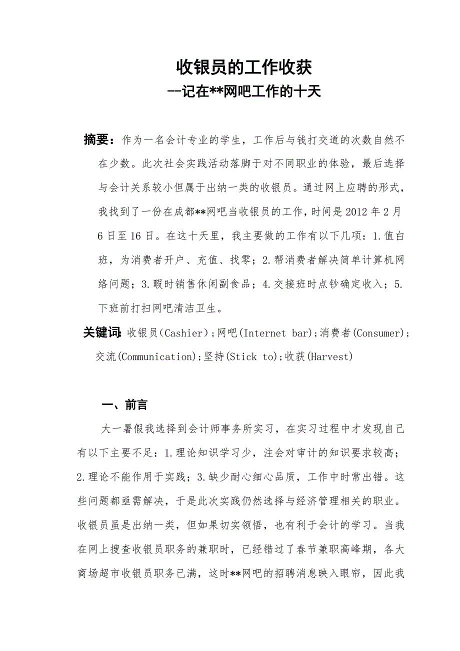 寒暑假社会实践报告-收银员的工作感悟_第3页