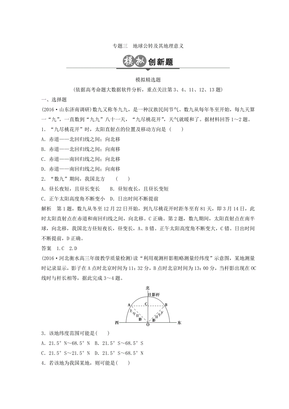 大高考地理高考二轮复习检测：第二单元 地球运动 专题三 Word版含答案_第1页