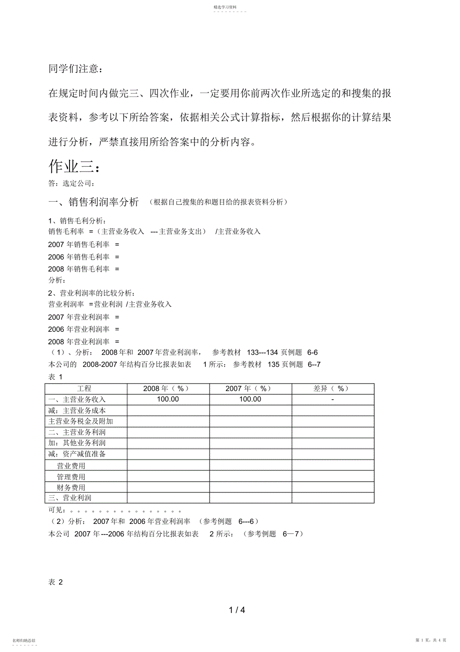 2022年财务报表分析三四次作业参考答案_第1页