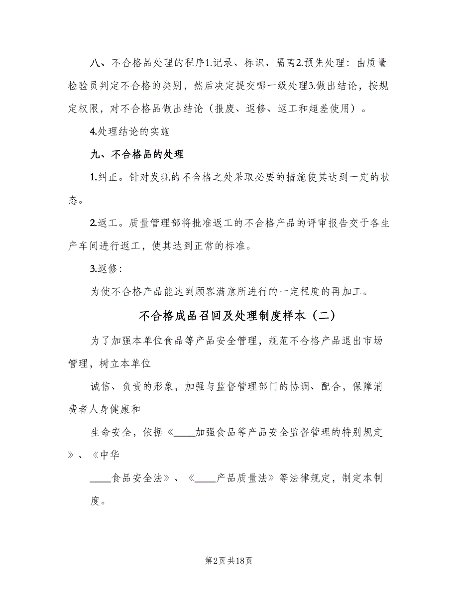 不合格成品召回及处理制度样本（5篇）_第2页