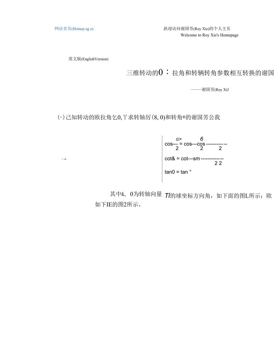 三维转动的欧拉角和转轴转角参数相互转换的谢国芳公式_第1页