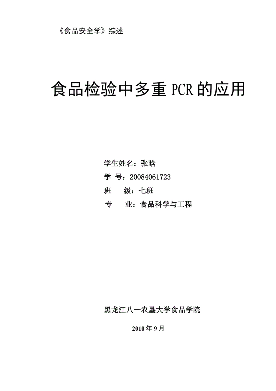 食品检验中多重pcr的应用_第1页