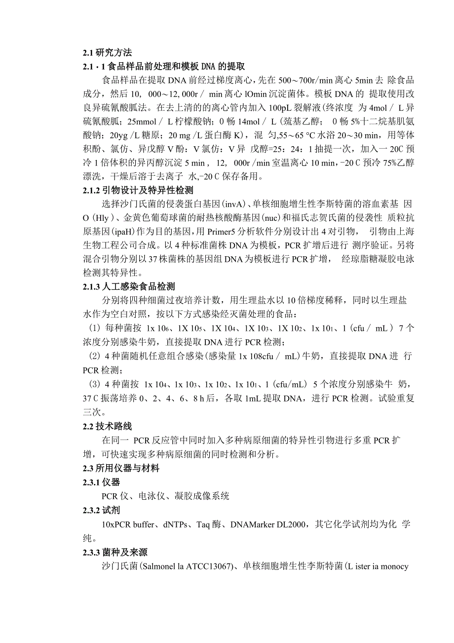 食品检验中多重pcr的应用_第3页