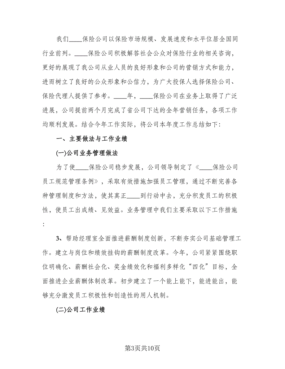 保险公司2023年终总结范文（5篇）_第3页