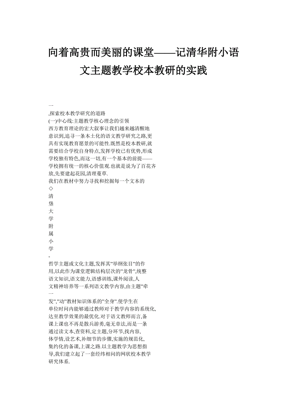 向着高贵而美丽的课堂——记清华附小语文主题教学校本教研的实践_第1页