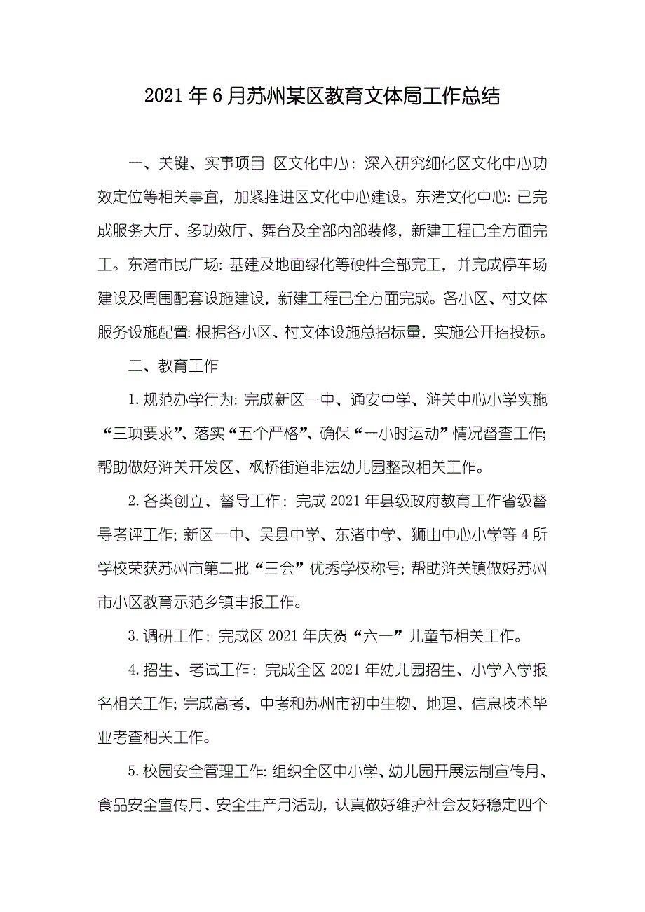 6月苏州某区教育文体局工作总结_第1页