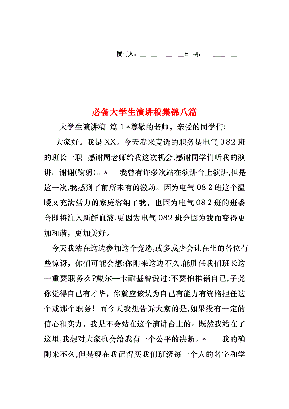 必备大学生演讲稿集锦八篇_第1页