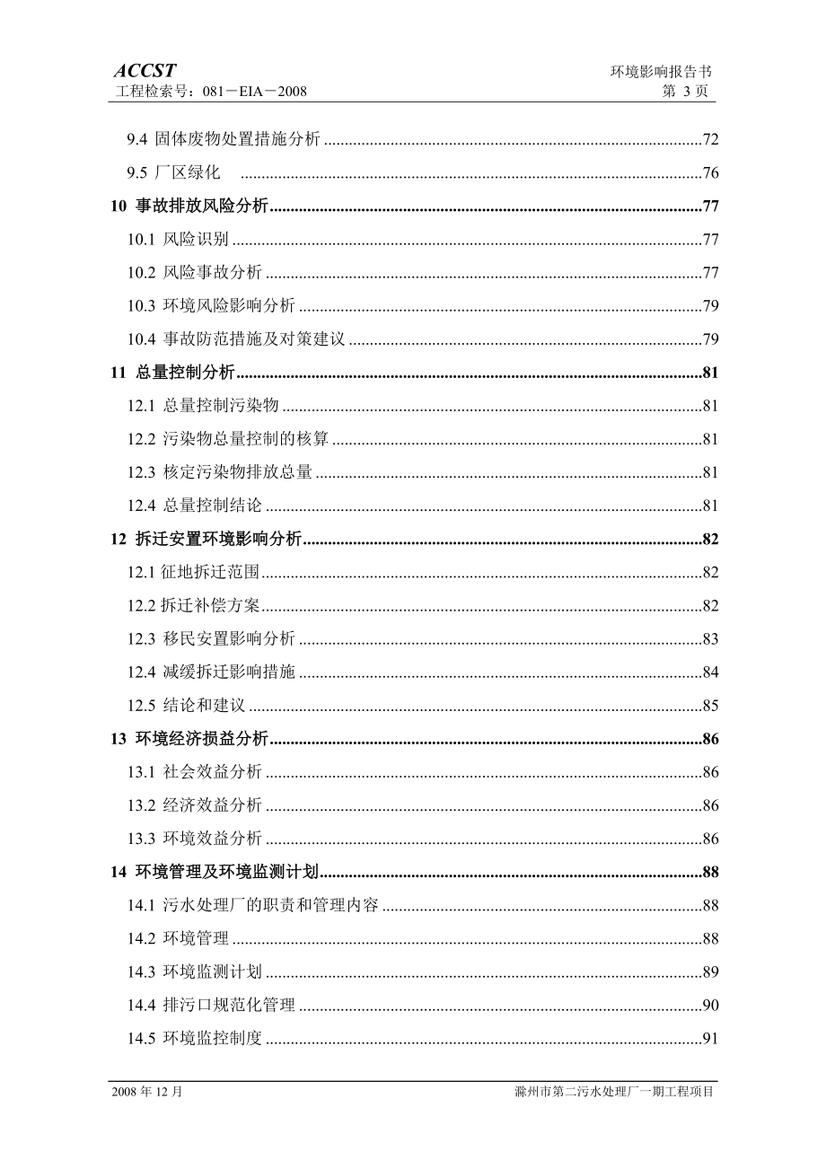 安徽10万m3#d污水处理厂环境影响报告书(附平面布置图,计算书)_第3页