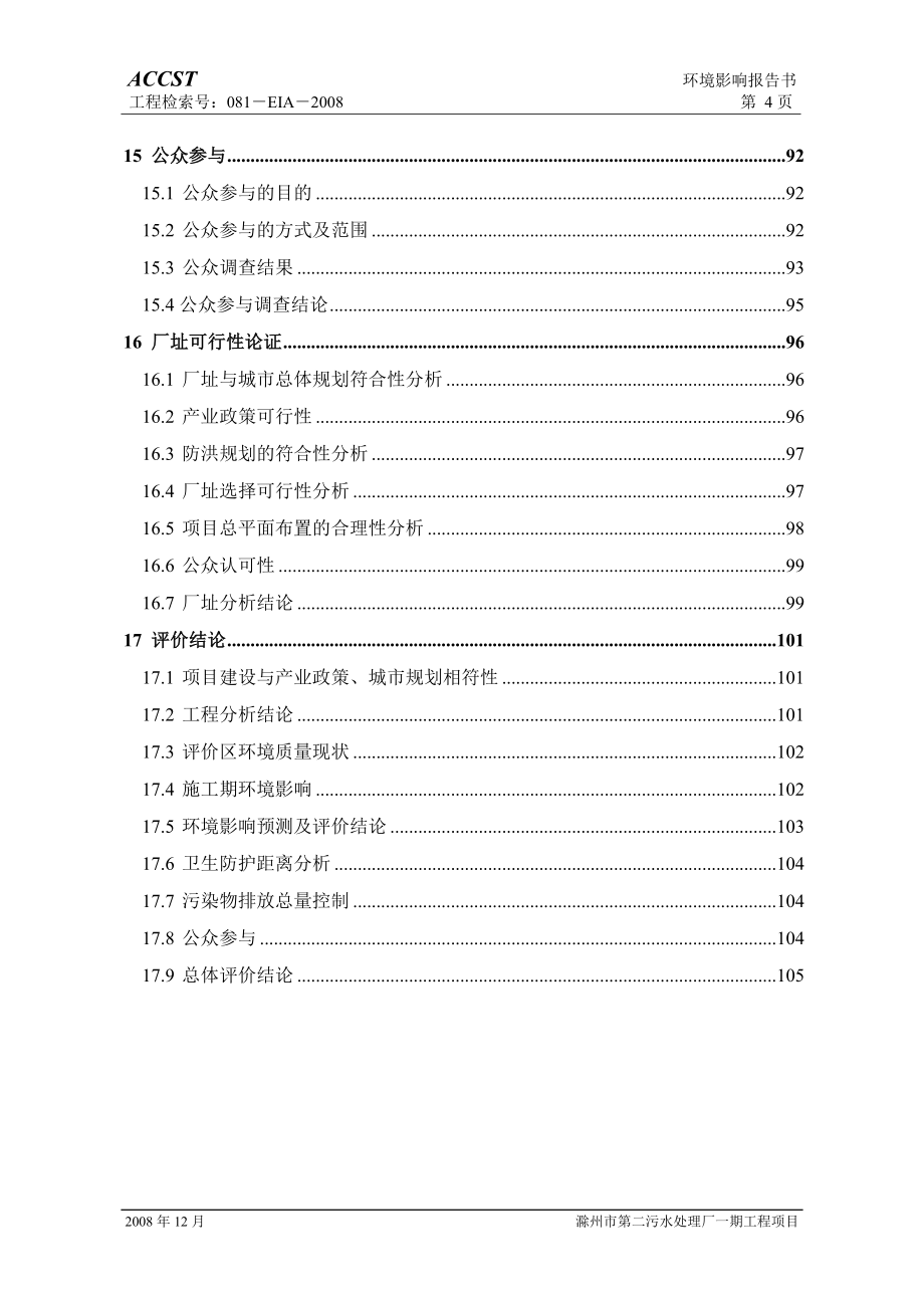 安徽10万m3#d污水处理厂环境影响报告书(附平面布置图,计算书)_第4页