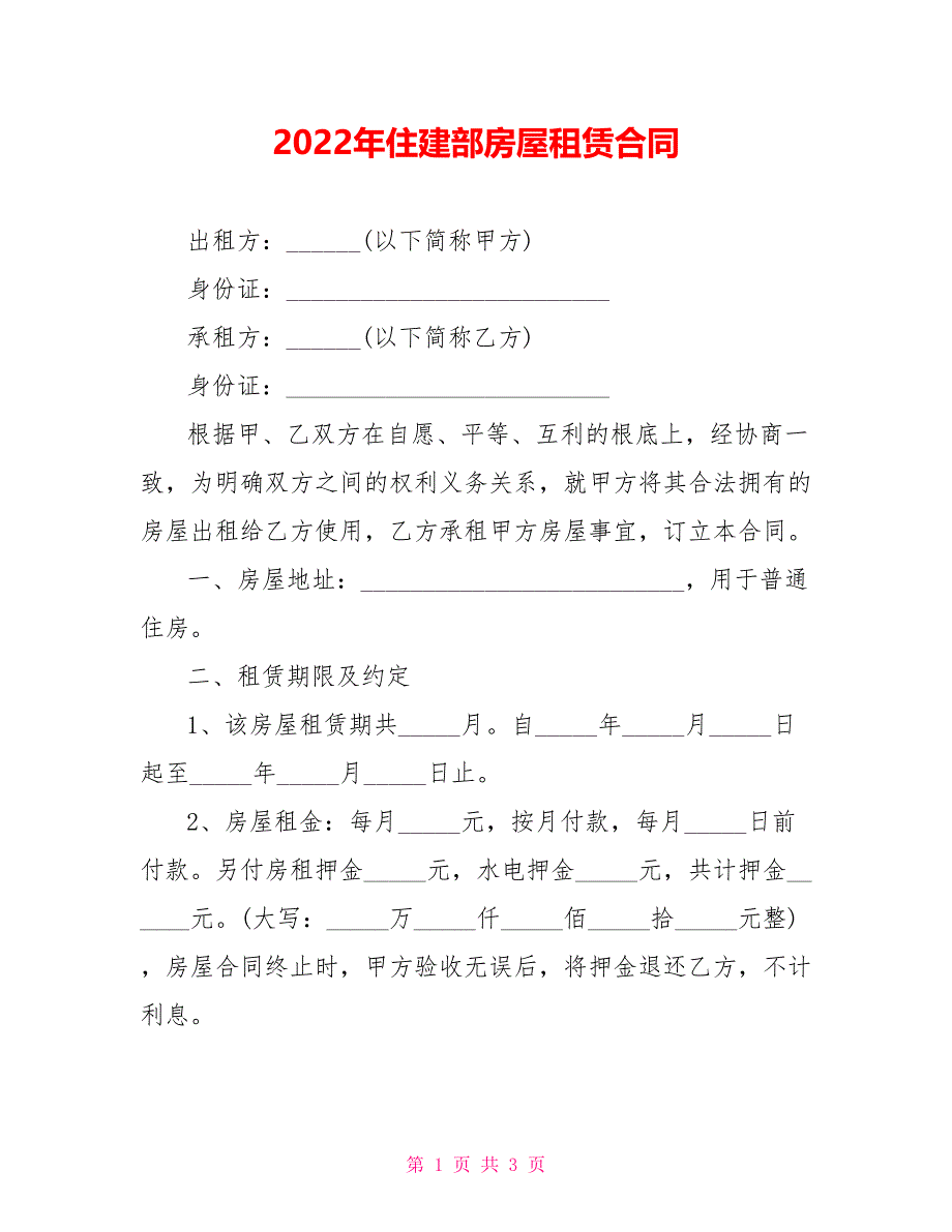 202X年住建部房屋租赁合同_第1页