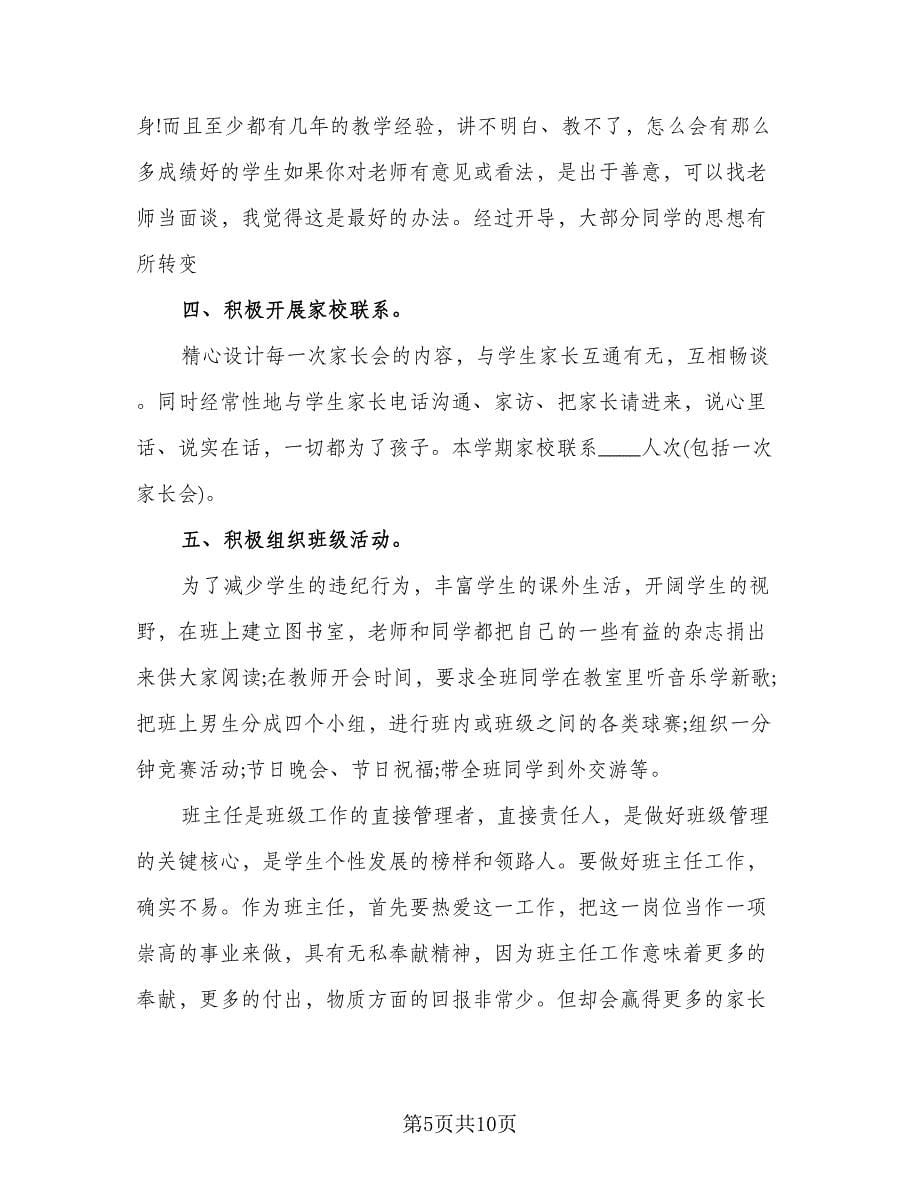 班主任带教导师总结样本（2篇）.doc_第5页