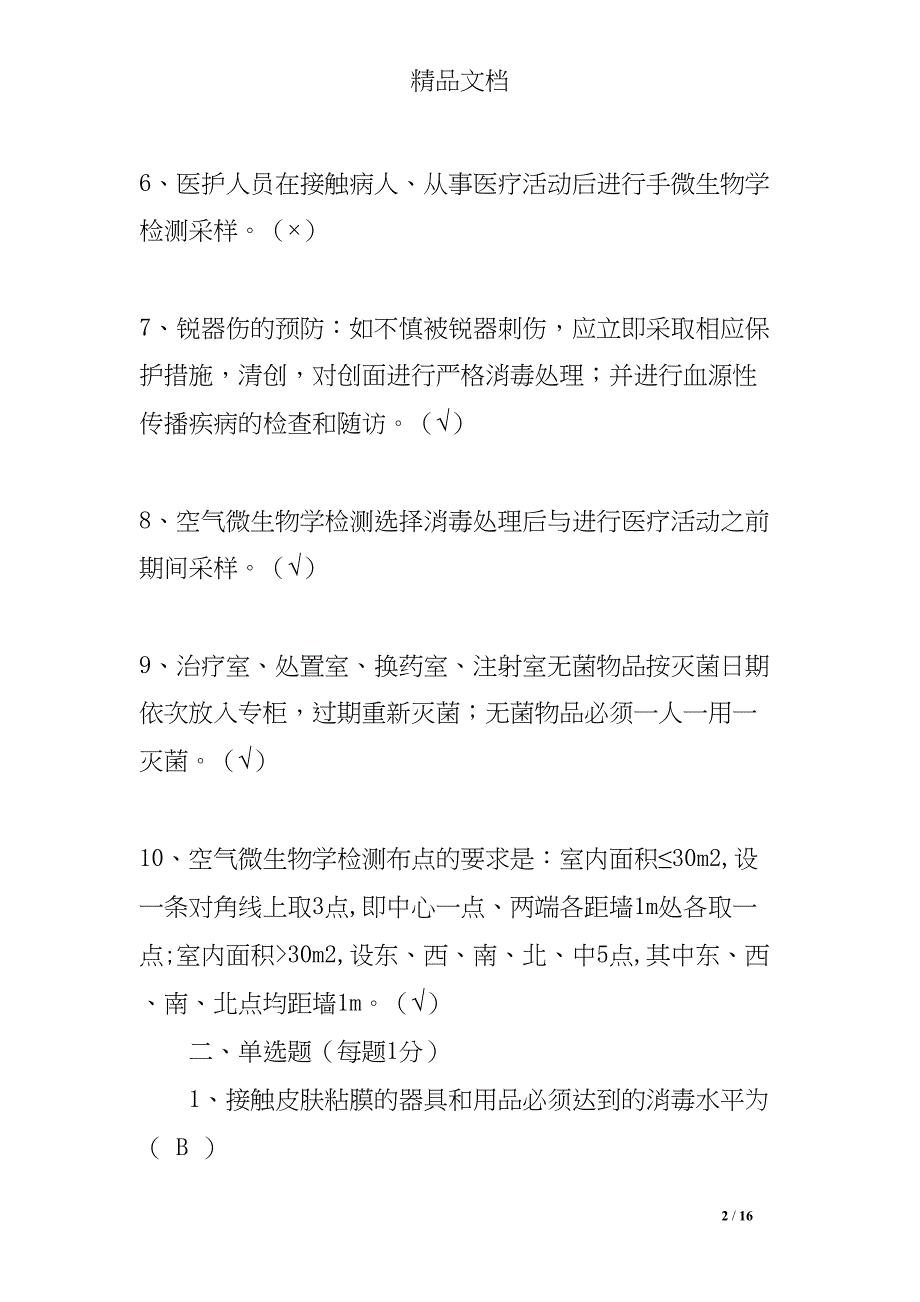 医院感染管理知识试题及答案(DOC 16页)_第2页