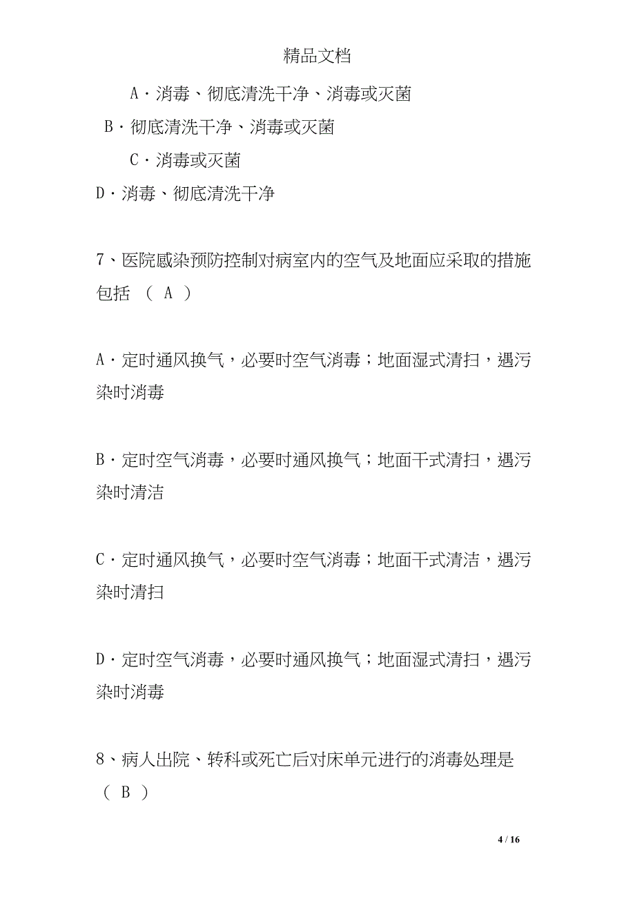 医院感染管理知识试题及答案(DOC 16页)_第4页