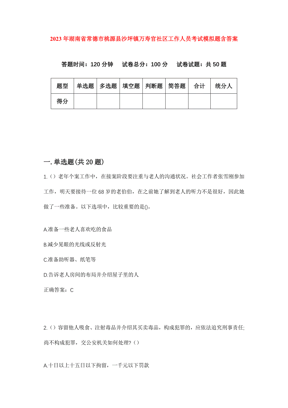 2023年湖南省常德市桃源县沙坪镇万寿官社区工作人员考试模拟题含答案_第1页